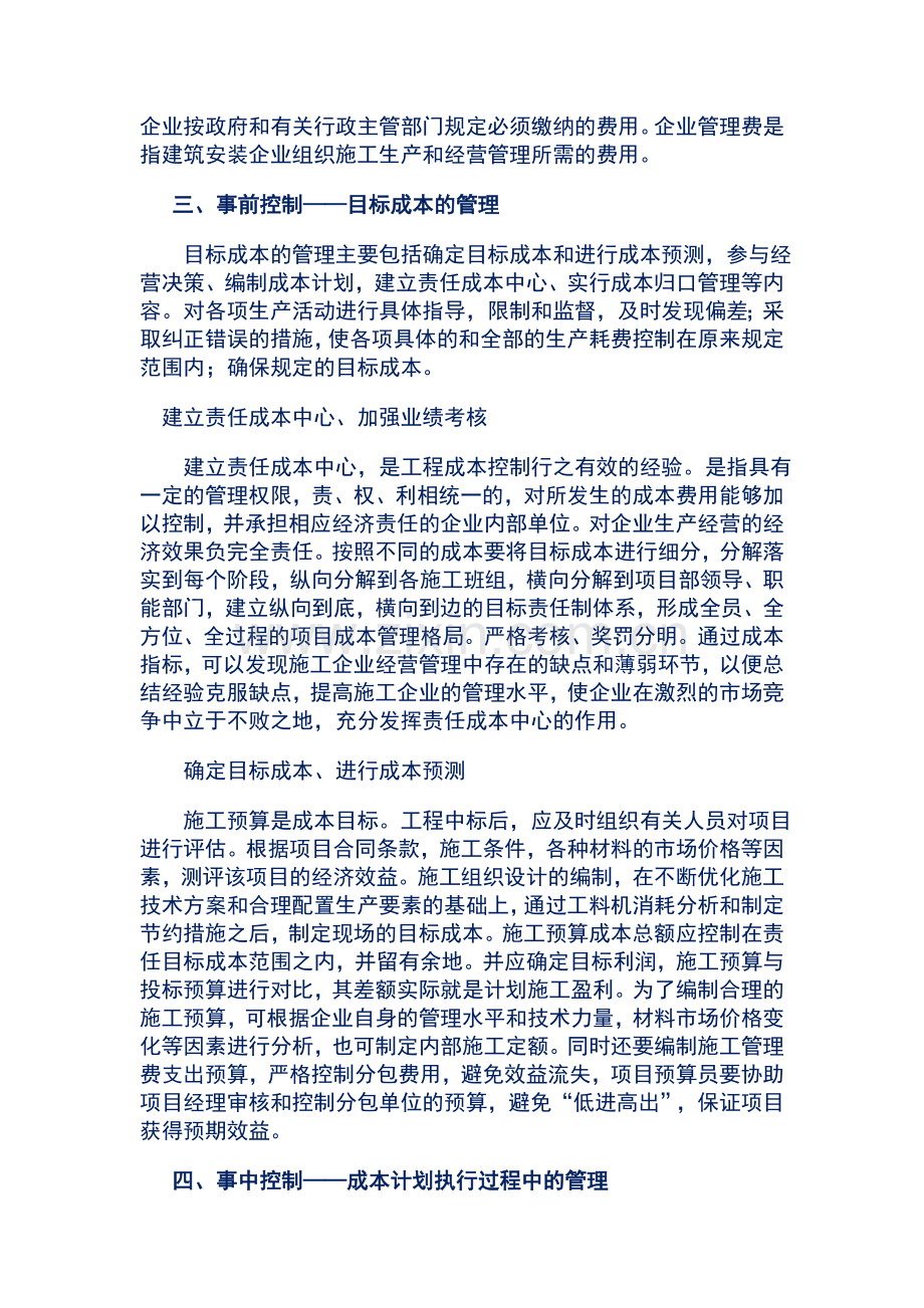 建筑企业成本控制方法.doc_第2页