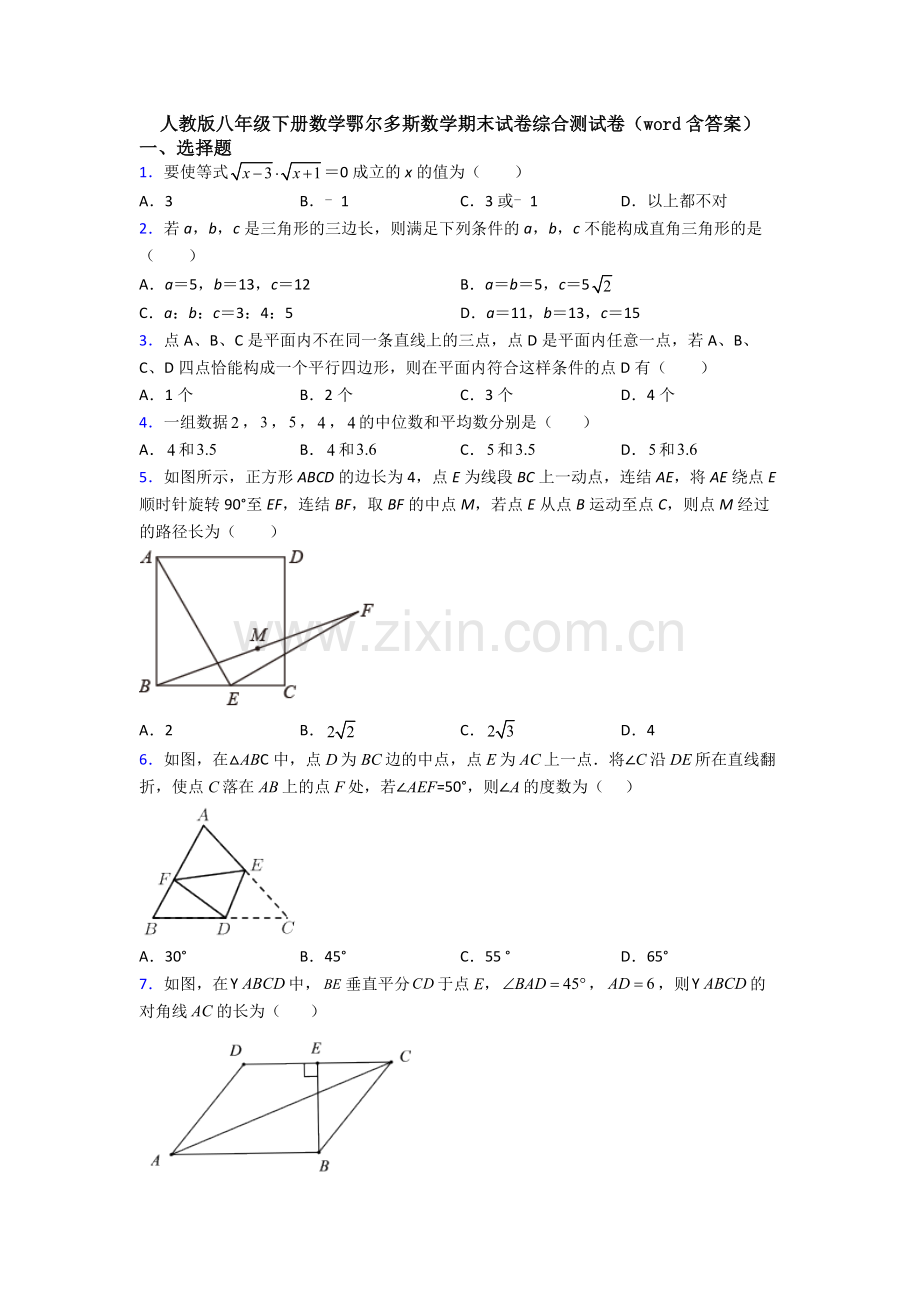 人教版八年级下册数学鄂尔多斯数学期末试卷综合测试卷(word含答案).doc_第1页