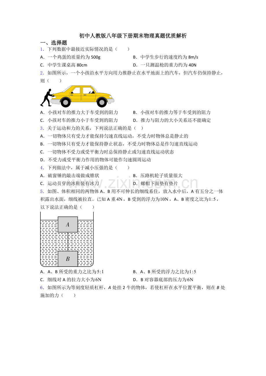 初中人教版八年级下册期末物理真题优质解析.doc_第1页