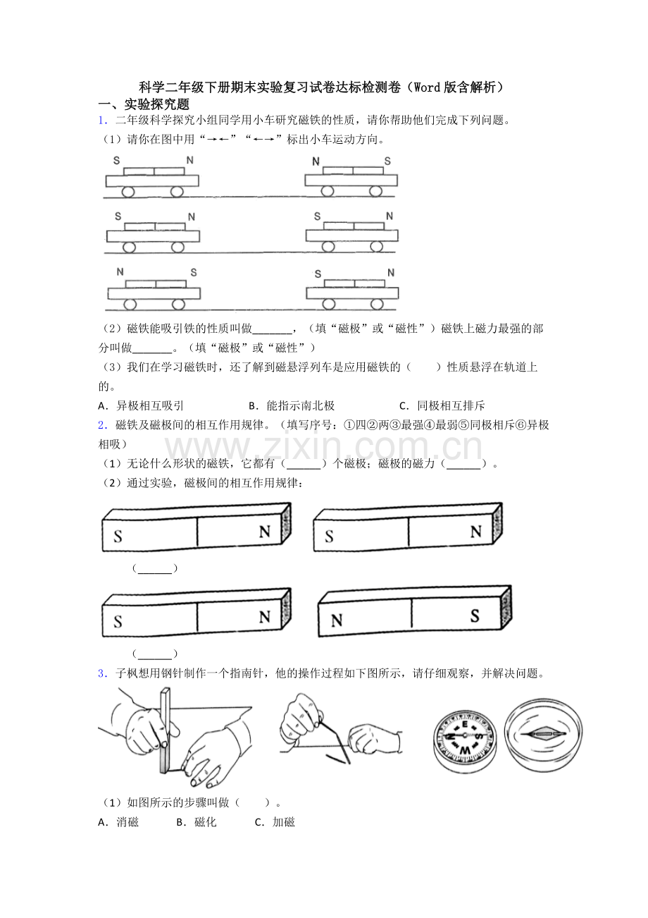 科学二年级下册期末实验复习试卷达标检测卷(Word版含解析).doc_第1页