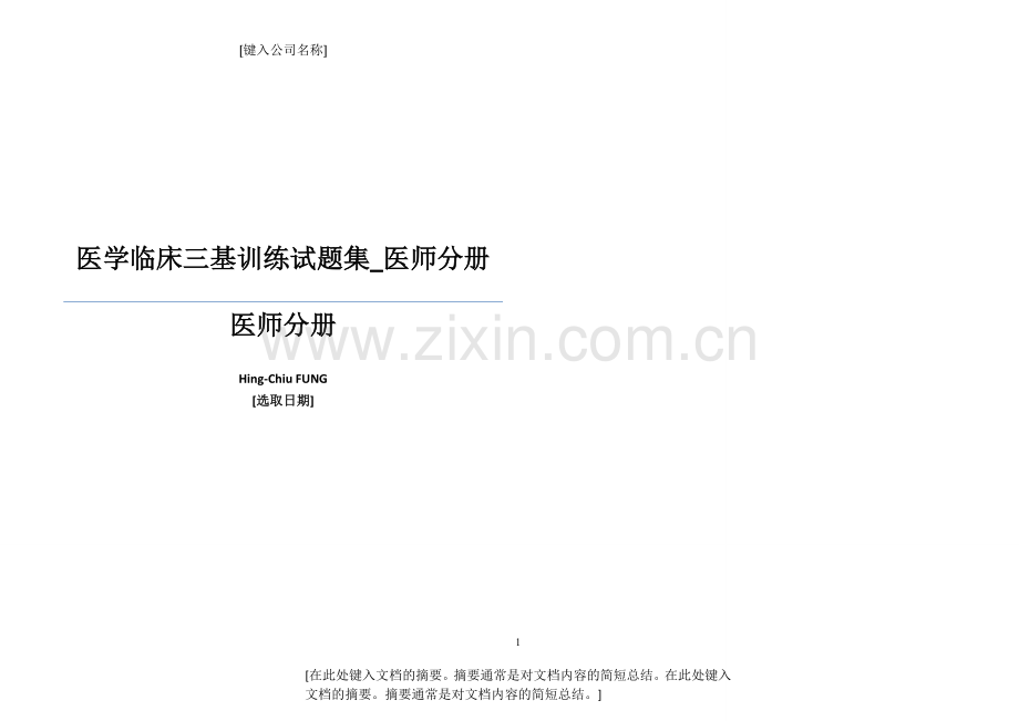 医学临床三基训练试题集-医师分册打印版.docx_第1页