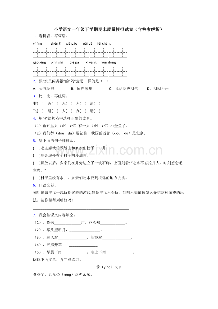 小学语文一年级下学期期末质量模拟试卷(含答案解析).doc_第1页