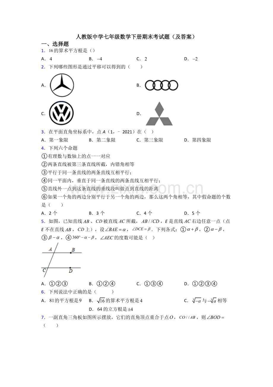 人教版中学七年级数学下册期末考试题(及答案).doc_第1页