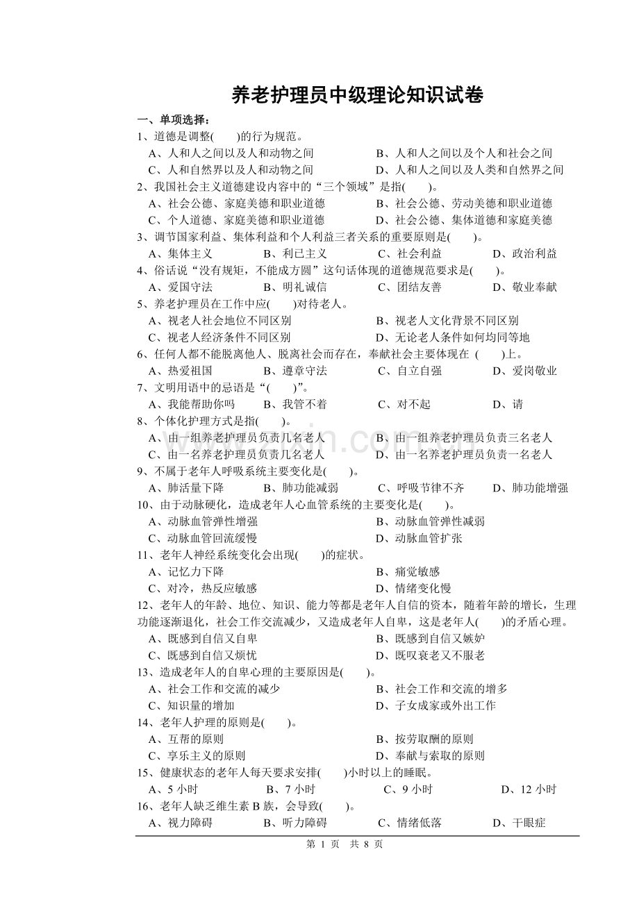 养老护理员中级理论试卷(附答案).doc_第1页