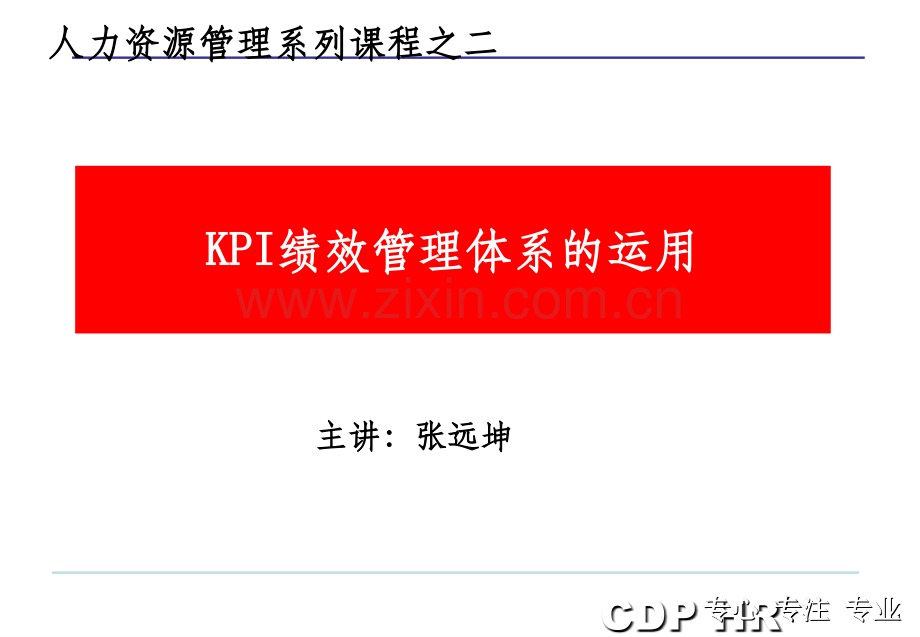 KPI的绩效管理体系的运用聚成培训.ppt_第1页