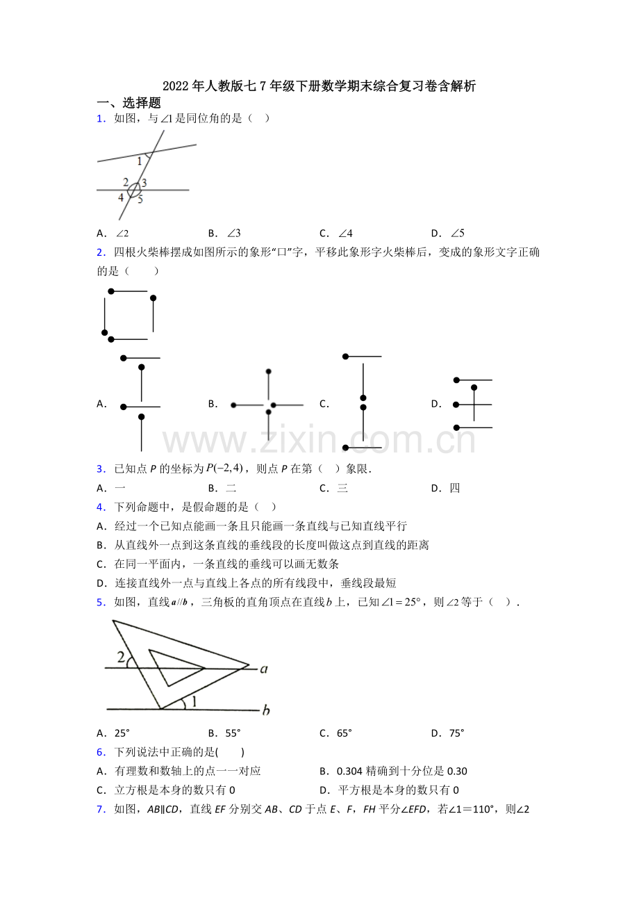 2022年人教版七7年级下册数学期末综合复习卷含解析.doc_第1页