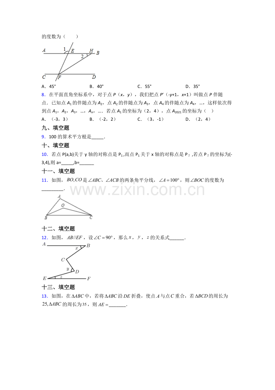 2022年人教版七7年级下册数学期末综合复习卷含解析.doc_第2页