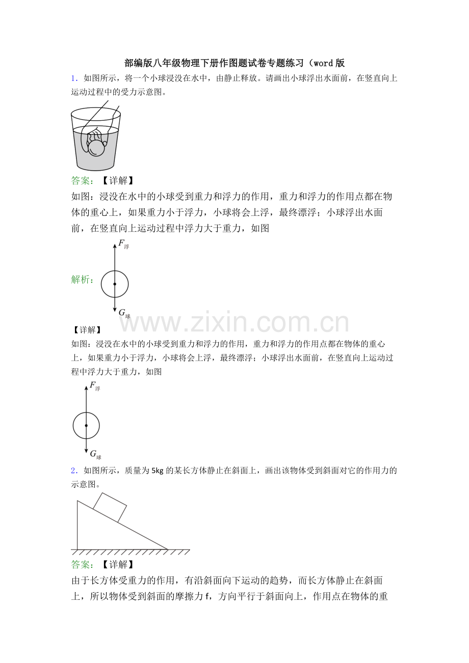 部编版八年级物理下册作图题试卷专题练习(word版.doc_第1页