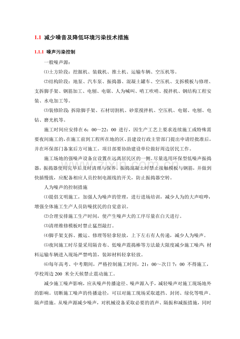 减少噪音及降低环境污染技术措施.doc_第1页