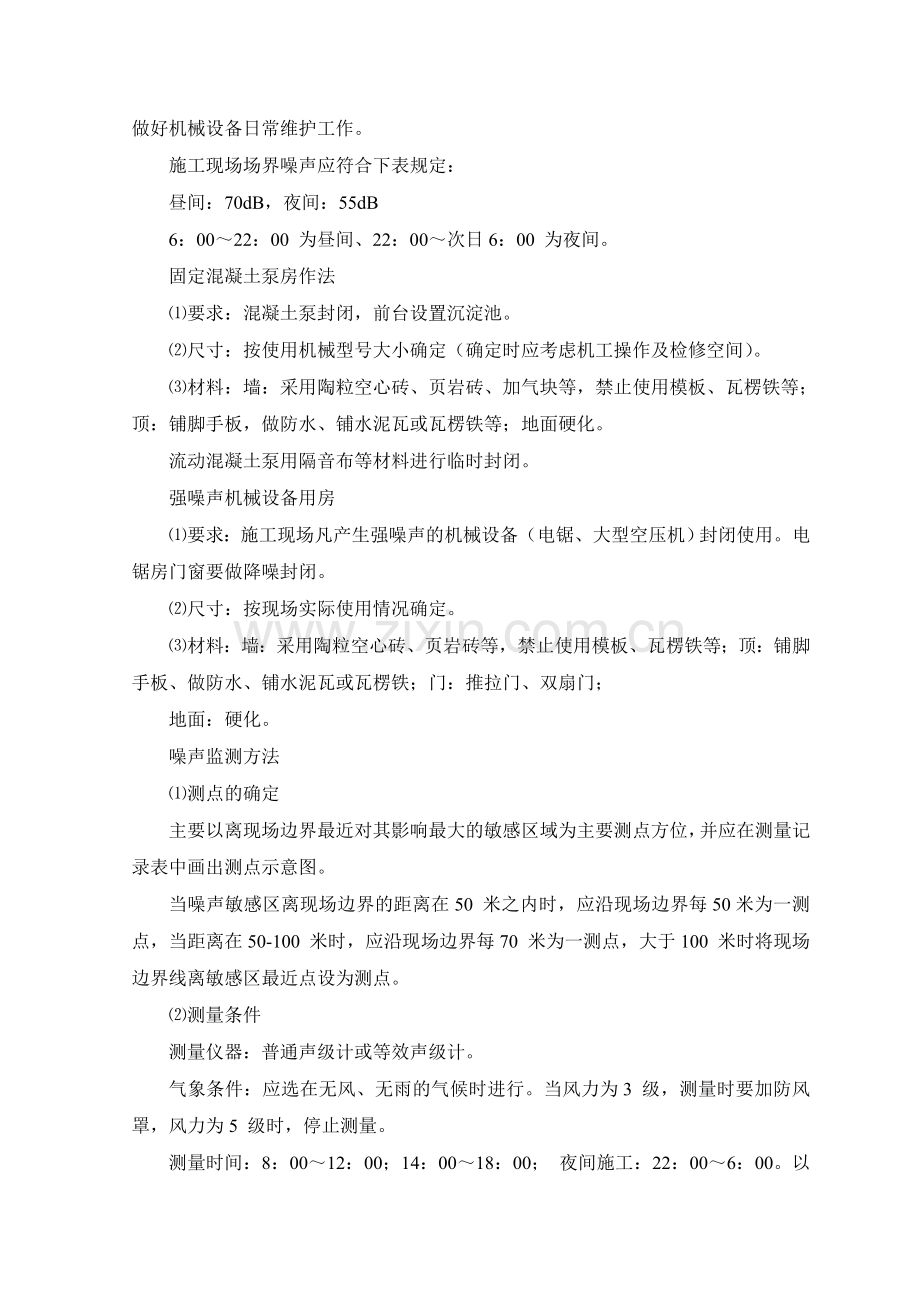 减少噪音及降低环境污染技术措施.doc_第2页