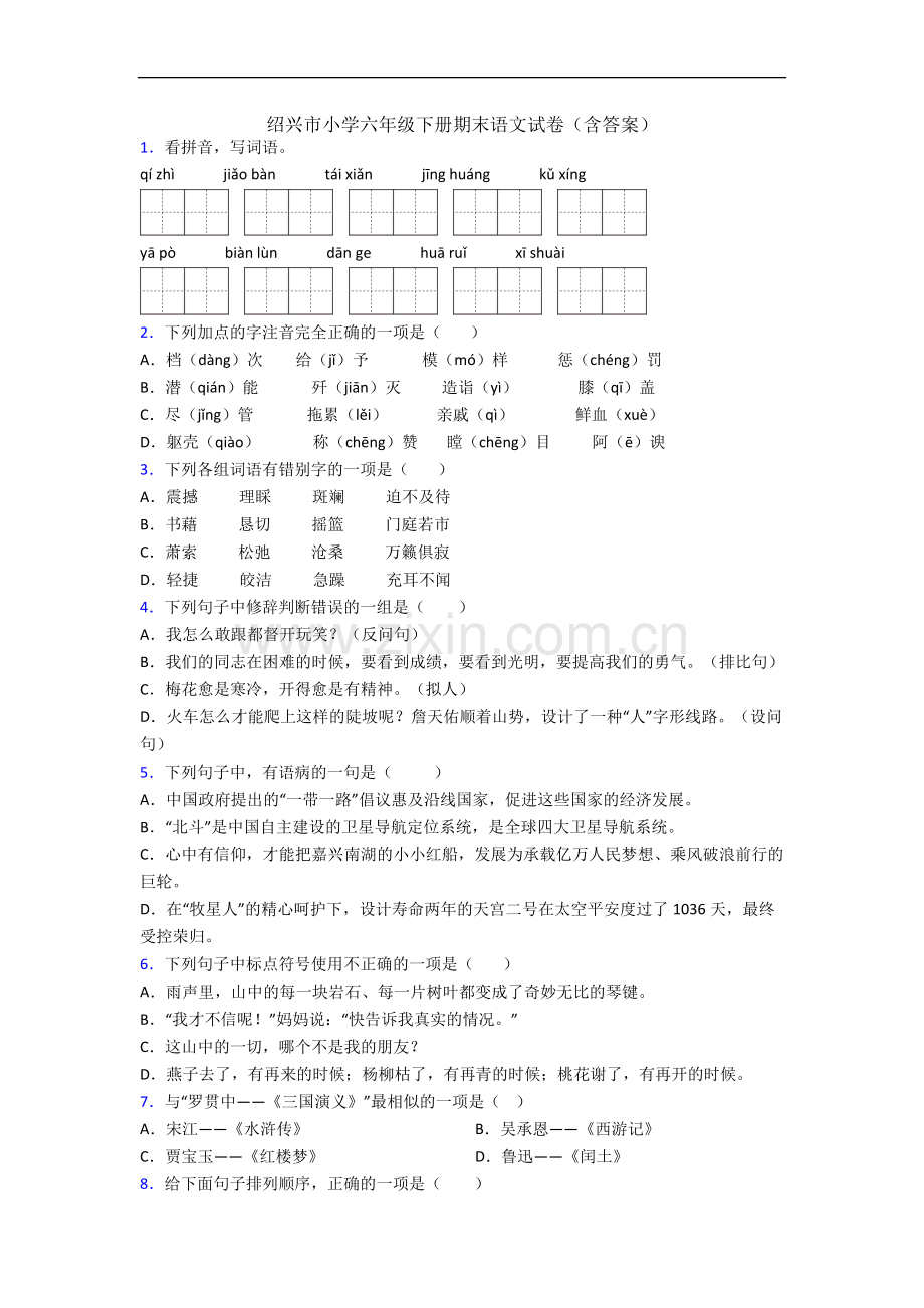 绍兴市小学六年级下册期末语文试卷(含答案).docx_第1页