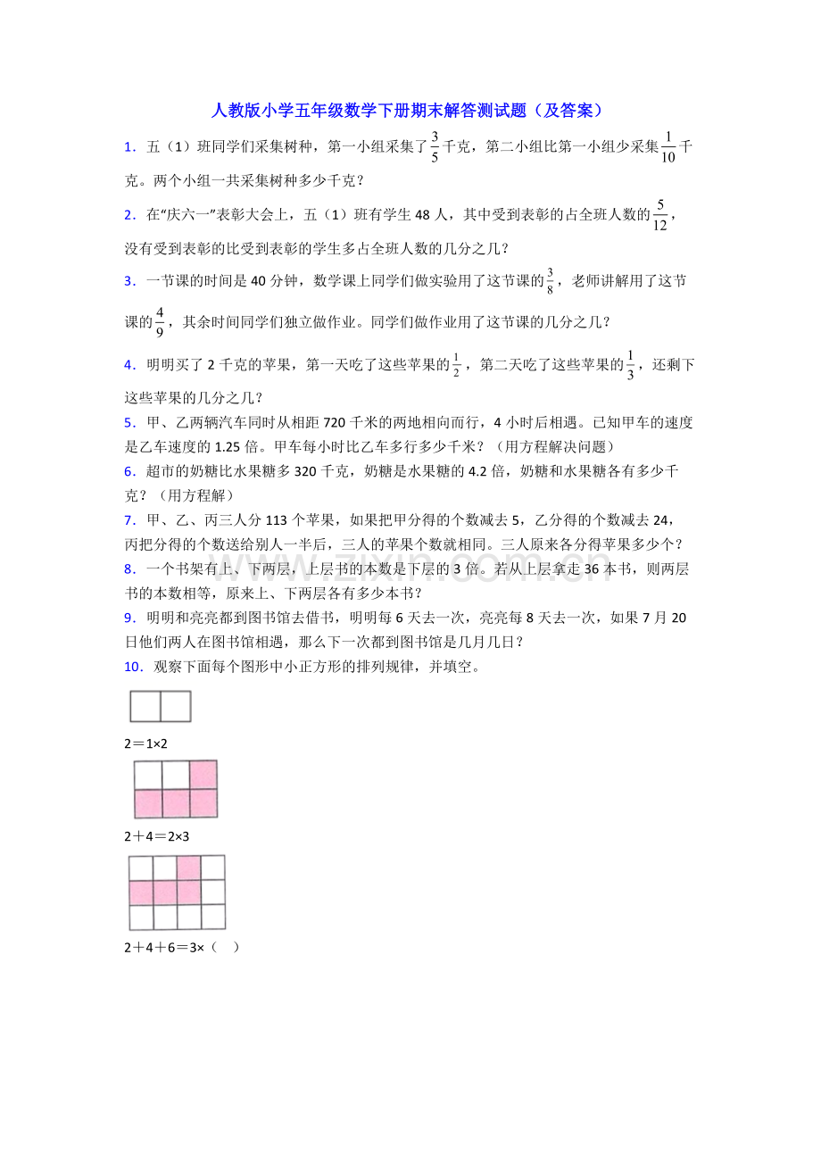 人教版小学五年级数学下册期末解答测试题(及答案).doc_第1页