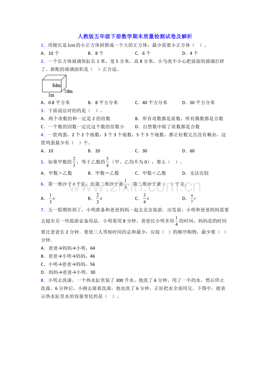 人教版五年级下册数学期末质量检测试卷及解析.doc_第1页