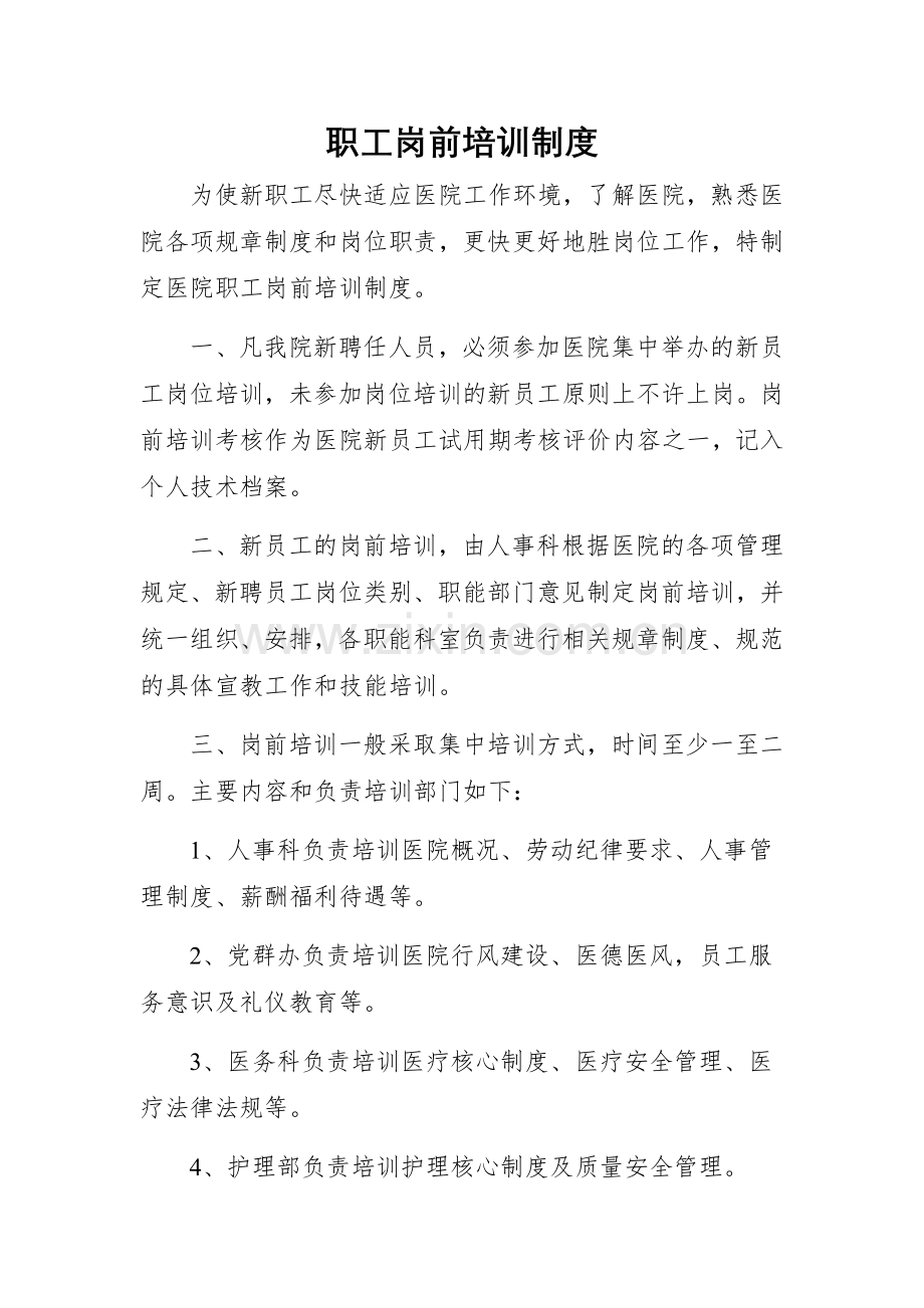 医院职工岗前培训制度.docx_第1页