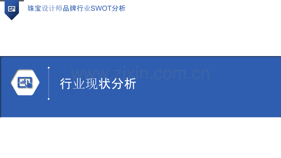 珠宝设计师品牌行业SWOT分析.pptx_第3页