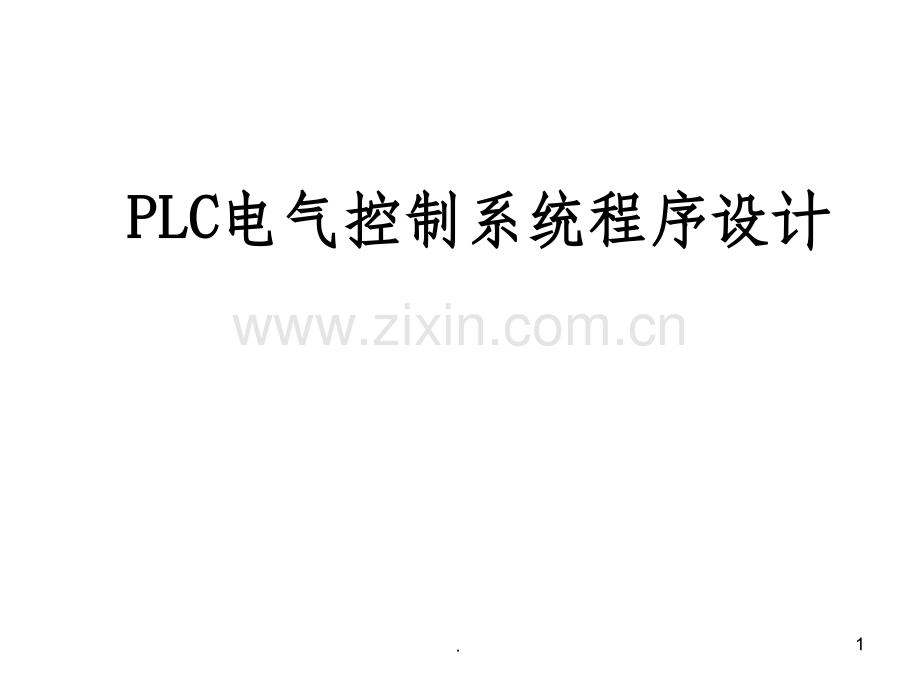 PLC电气控制系统程序设计.ppt_第1页