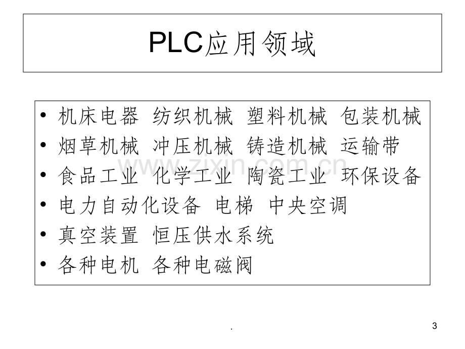 PLC电气控制系统程序设计.ppt_第3页