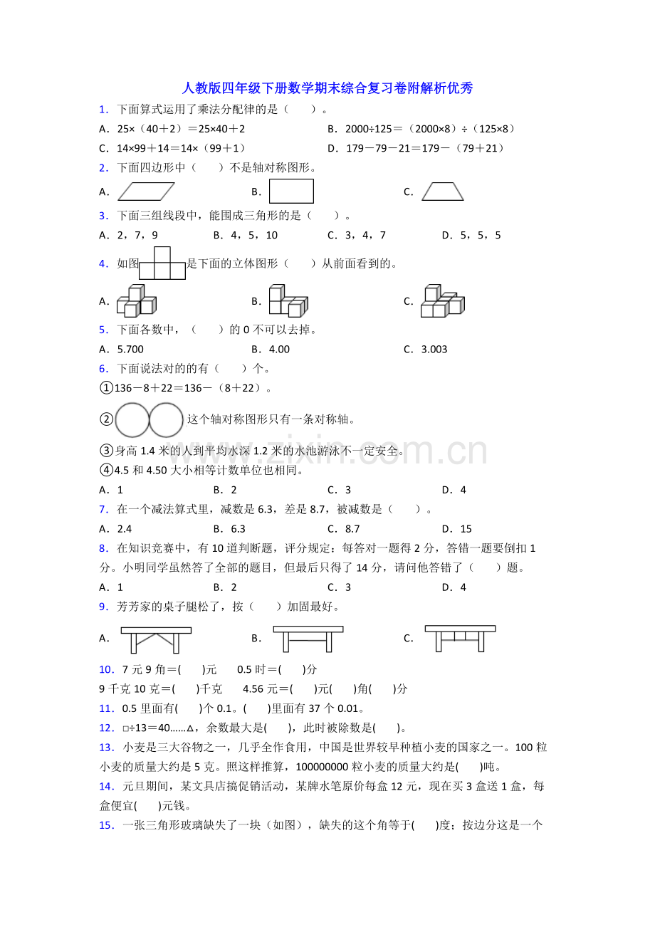 人教版四年级下册数学期末综合复习卷附解析优秀.doc_第1页