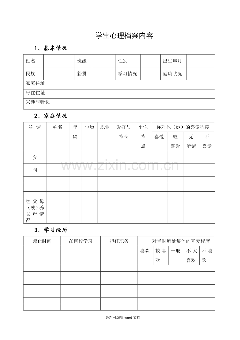 学校心理咨询室档案资料.doc_第2页