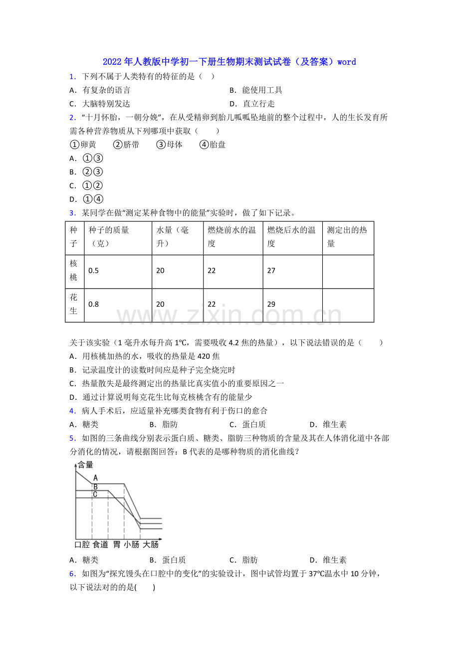 2022年人教版中学初一下册生物期末测试试卷(及答案)word.doc_第1页