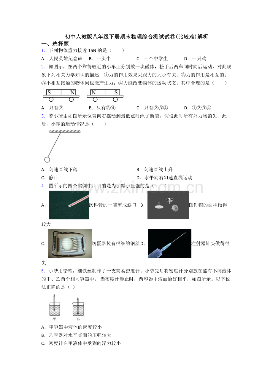 初中人教版八年级下册期末物理综合测试试卷(比较难)解析.doc_第1页