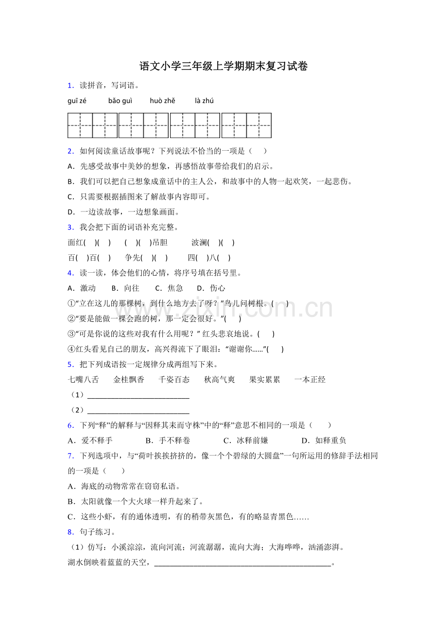 语文小学三年级上学期期末复习试卷.doc_第1页