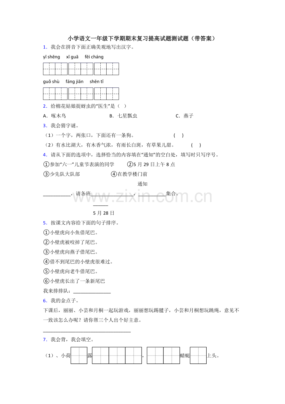 小学语文一年级下学期期末复习提高试题测试题(带答案).doc_第1页