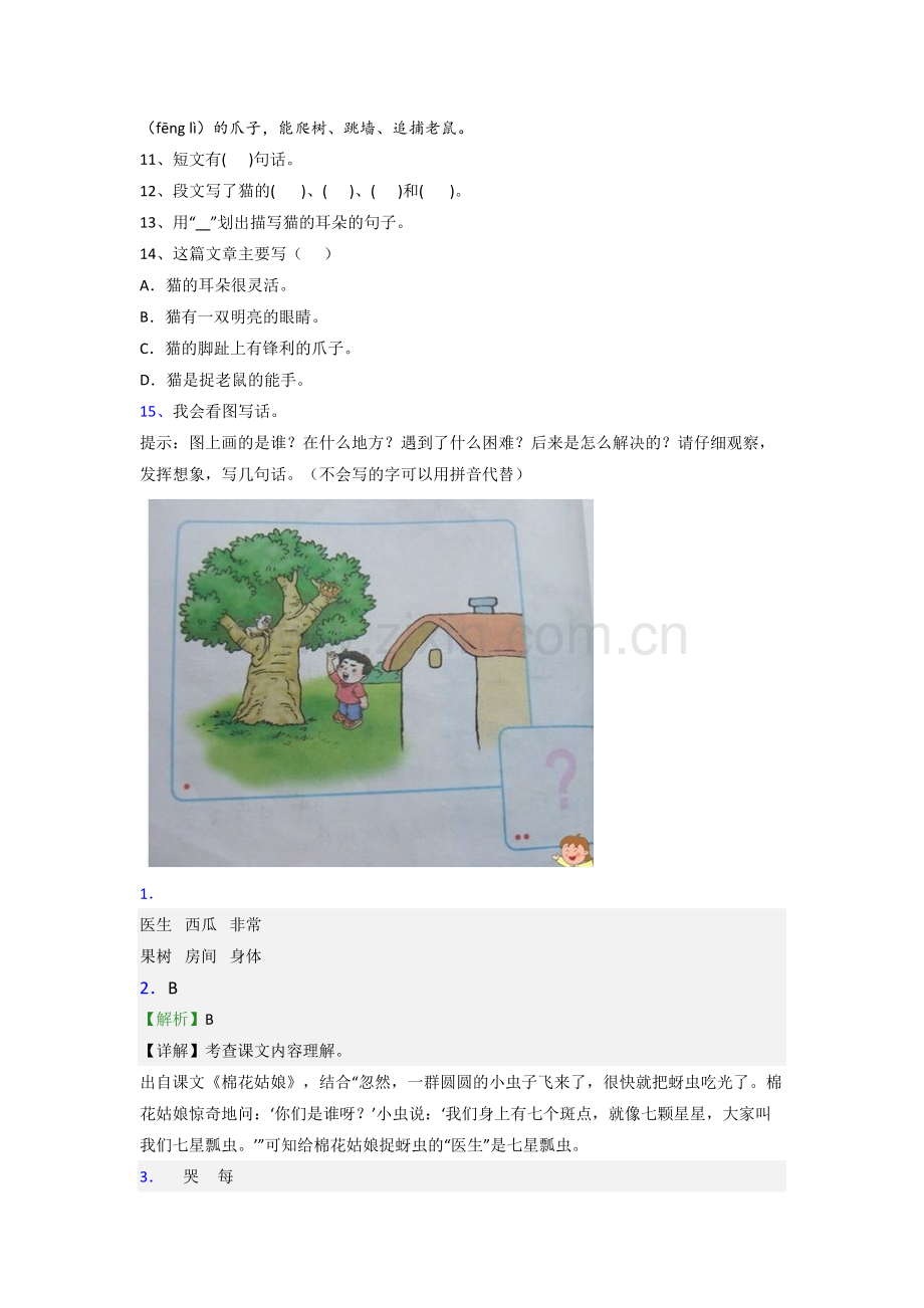 小学语文一年级下学期期末复习提高试题测试题(带答案).doc_第3页