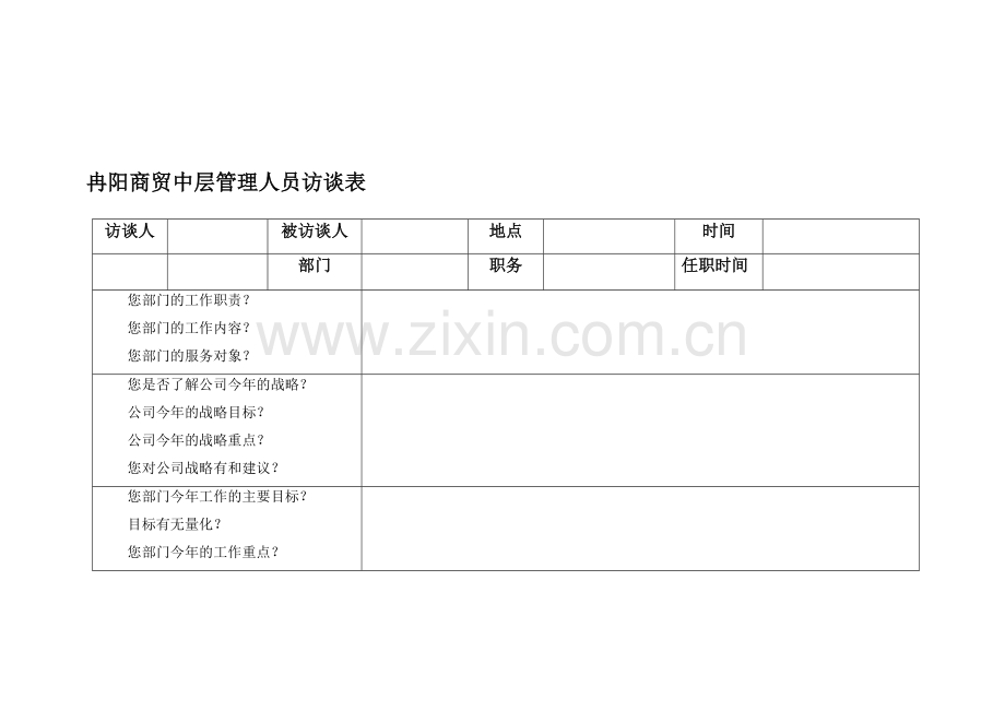 中层管理人员访谈表.doc_第3页