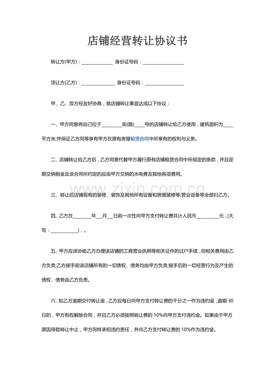 店铺经营转让协议书.docx_第1页