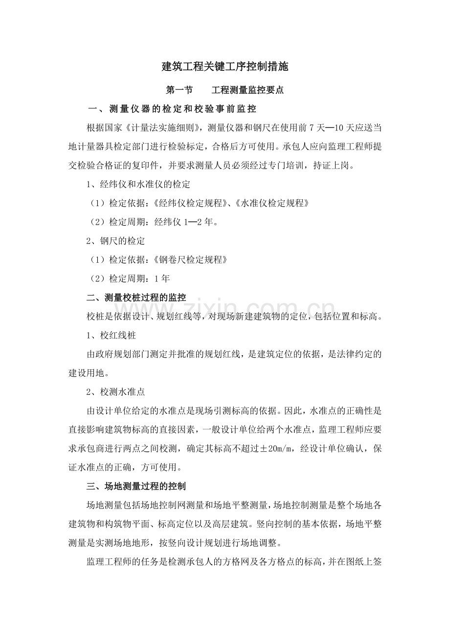 建筑工程关键工序控制措施.doc_第1页