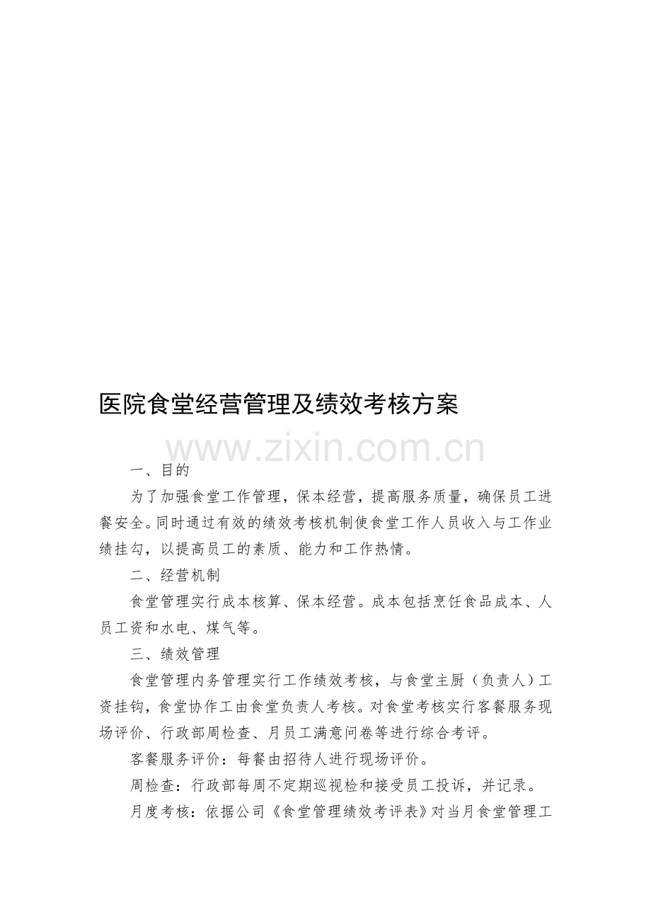 公司食堂人员工资及绩效考核方案.doc_第1页