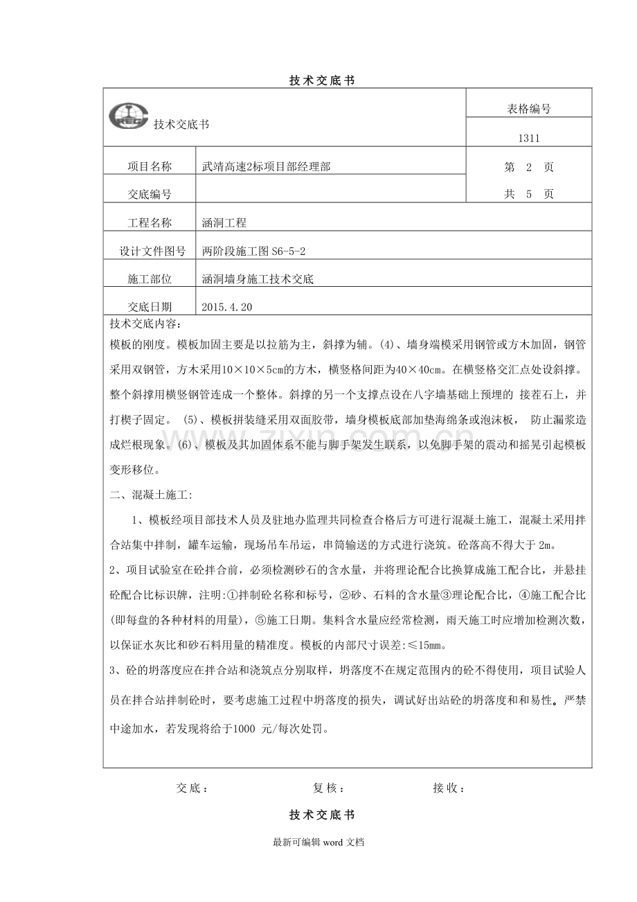 涵洞墙身施工技术交底.doc_第2页