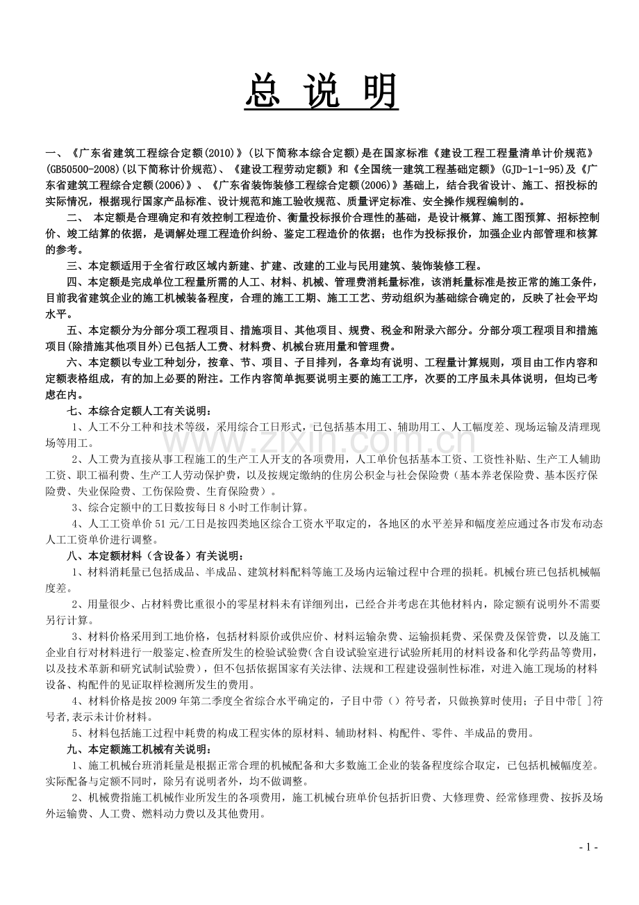 广东省2010建筑装饰定额说明及计算规则.doc_第1页