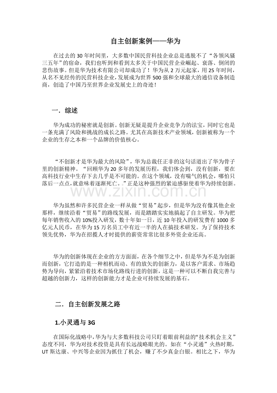 创新案例分析——华为.docx_第1页