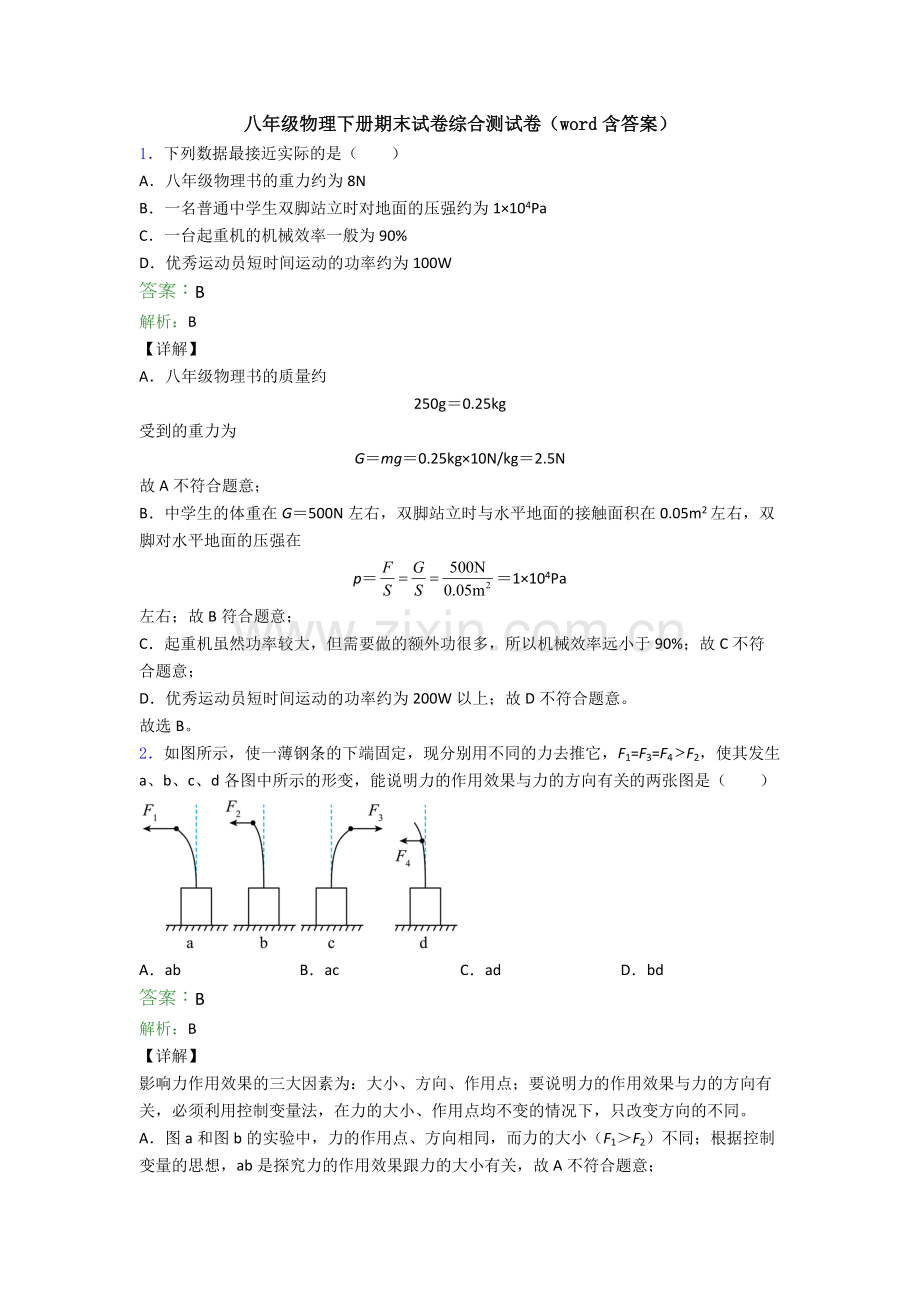 八年级物理下册期末试卷综合测试卷(word含答案).doc_第1页