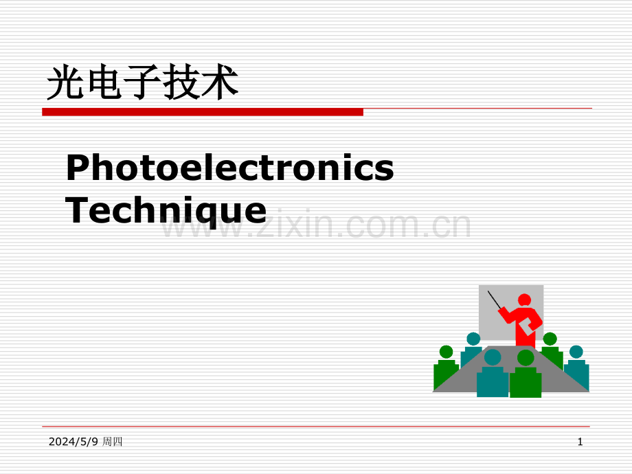 《光电子技术基础》(第二版)Chap1.ppt_第1页