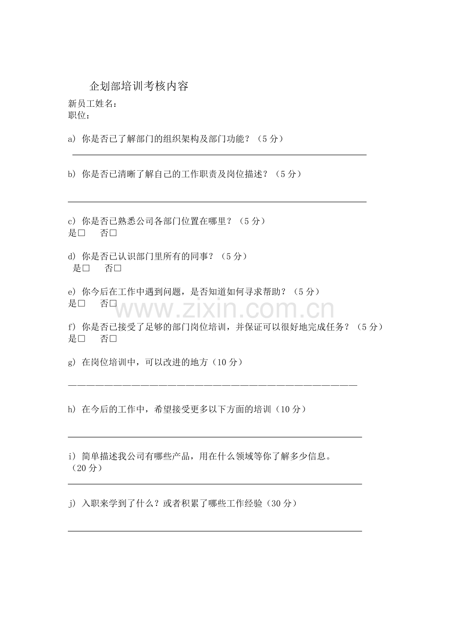 企划部新员工培训考核评价..doc_第1页