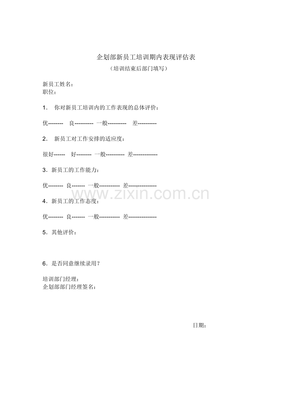 企划部新员工培训考核评价..doc_第2页