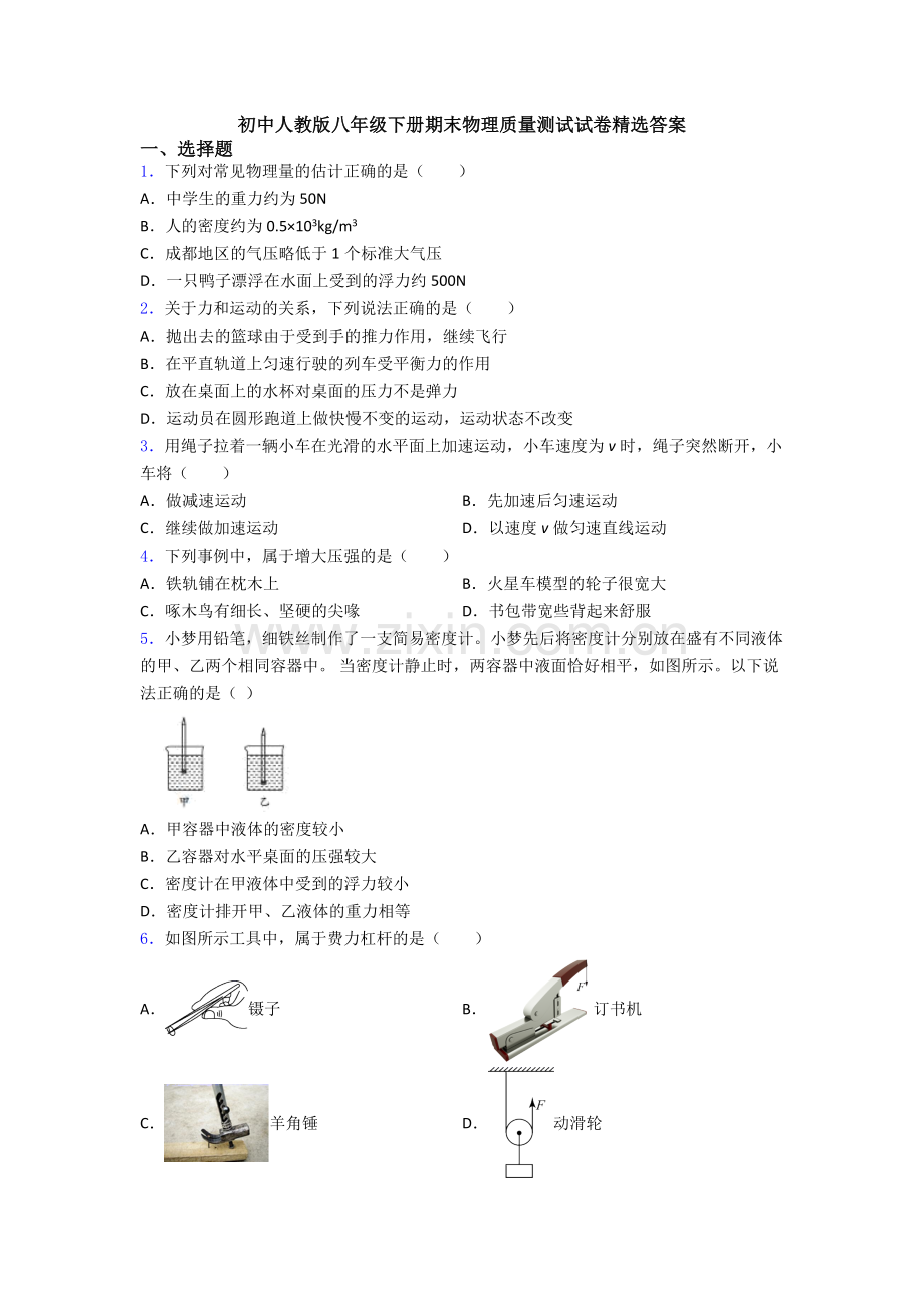 初中人教版八年级下册期末物理质量测试试卷精选答案.doc_第1页