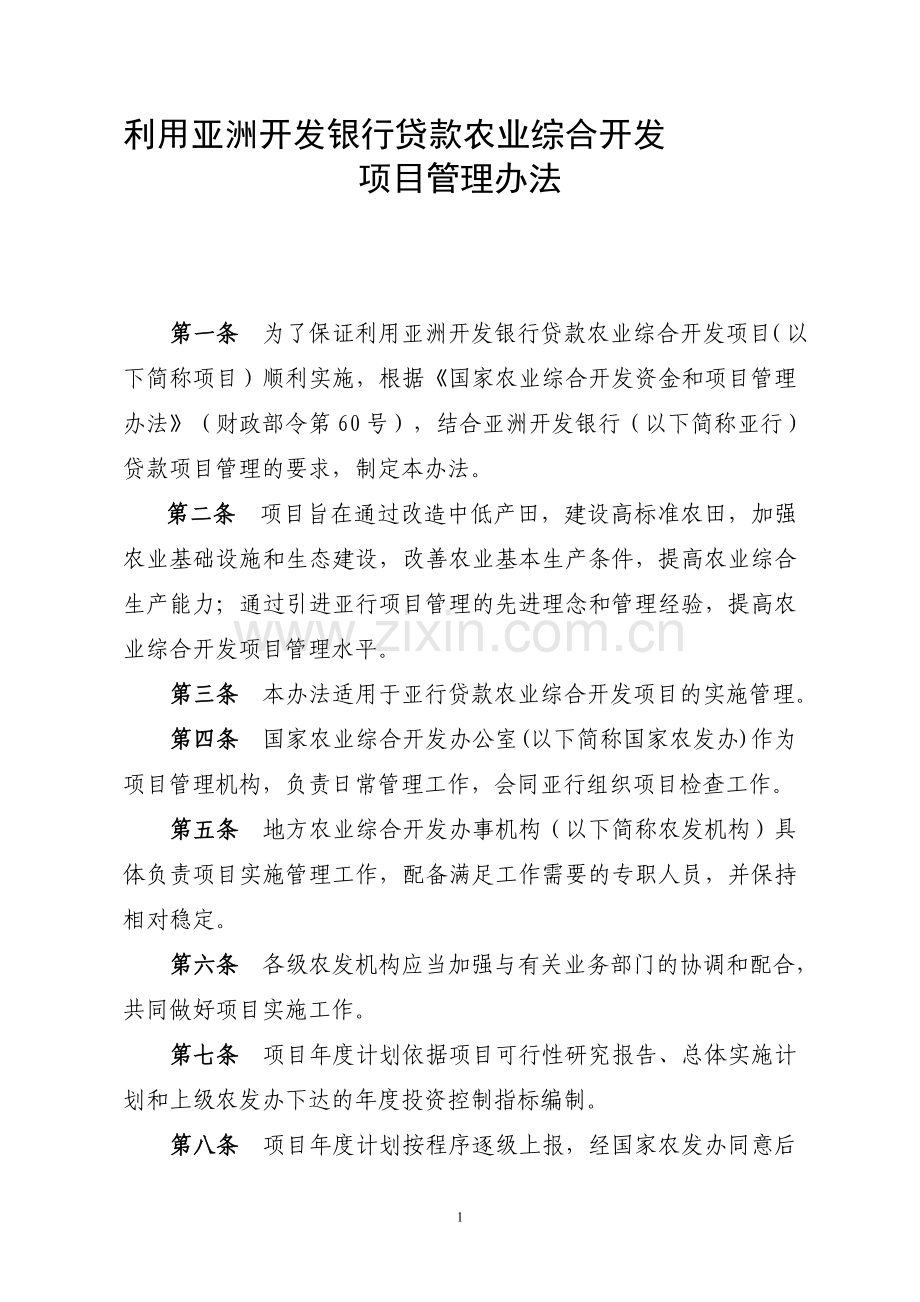 利用亚洲开发银行贷款农业综合开发项目管理办法.doc_第1页