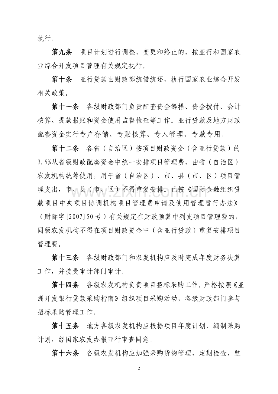 利用亚洲开发银行贷款农业综合开发项目管理办法.doc_第2页