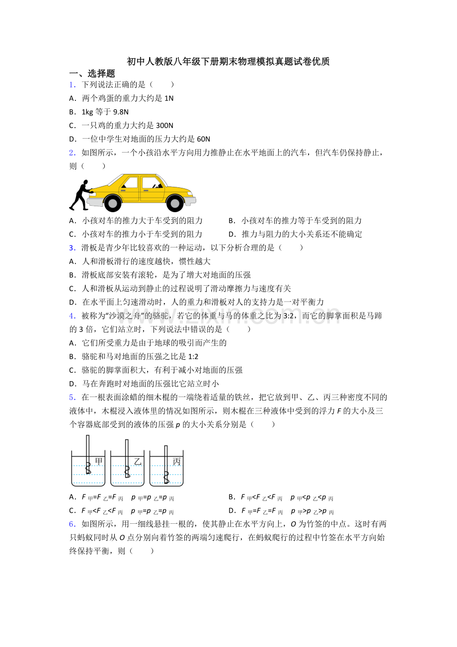 初中人教版八年级下册期末物理模拟真题试卷优质.doc_第1页