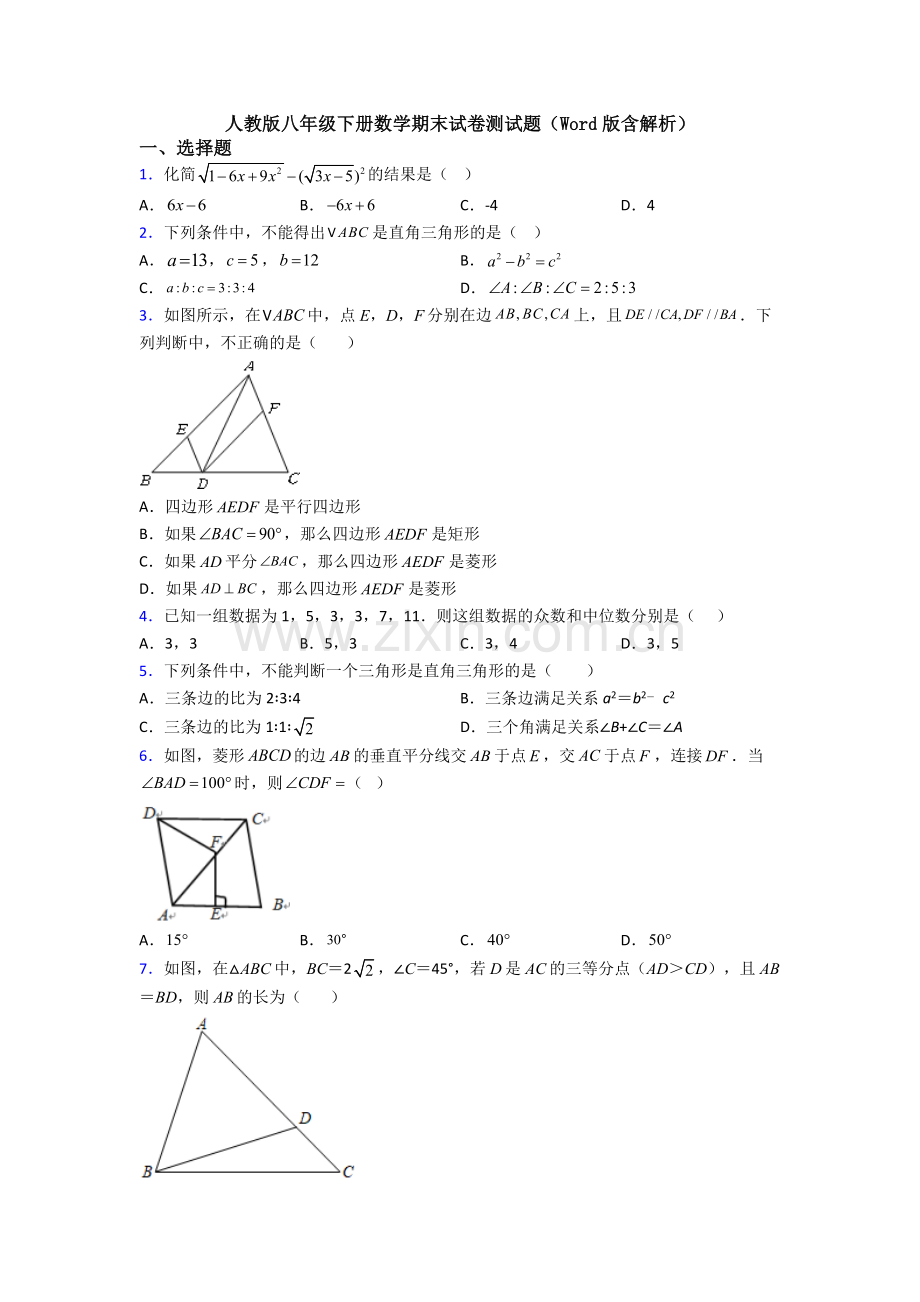 人教版八年级下册数学期末试卷测试题(Word版含解析).doc_第1页