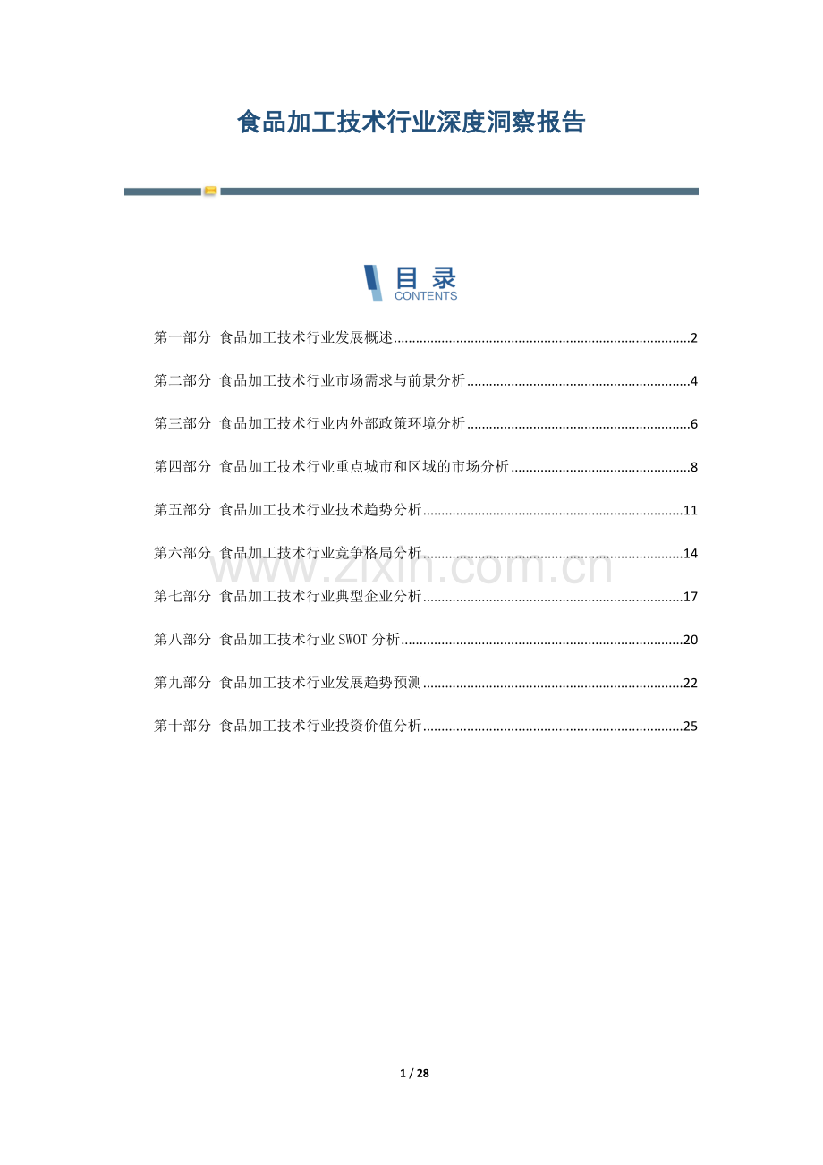 食品加工技术行业深度洞察报告.docx_第1页