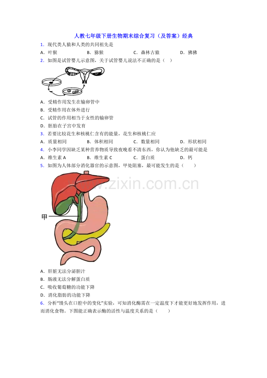 人教七年级下册生物期末综合复习(及答案)经典.doc_第1页