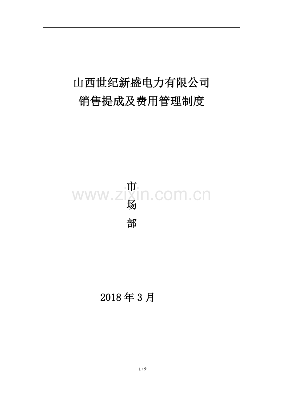 市场部营销提成及管理方案.docx_第1页