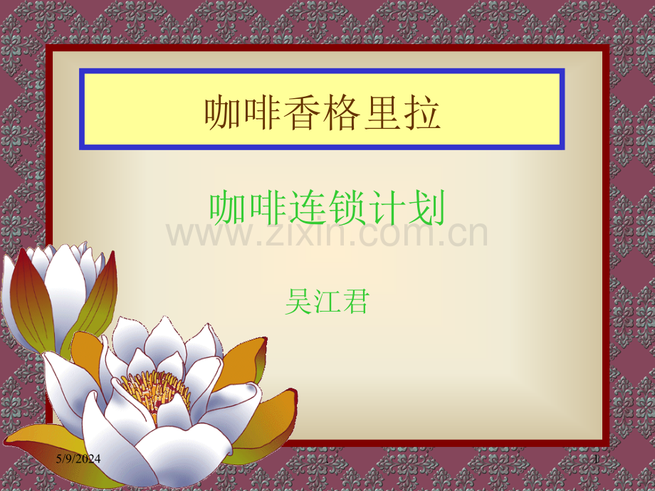 咖啡连锁计划.ppt_第1页