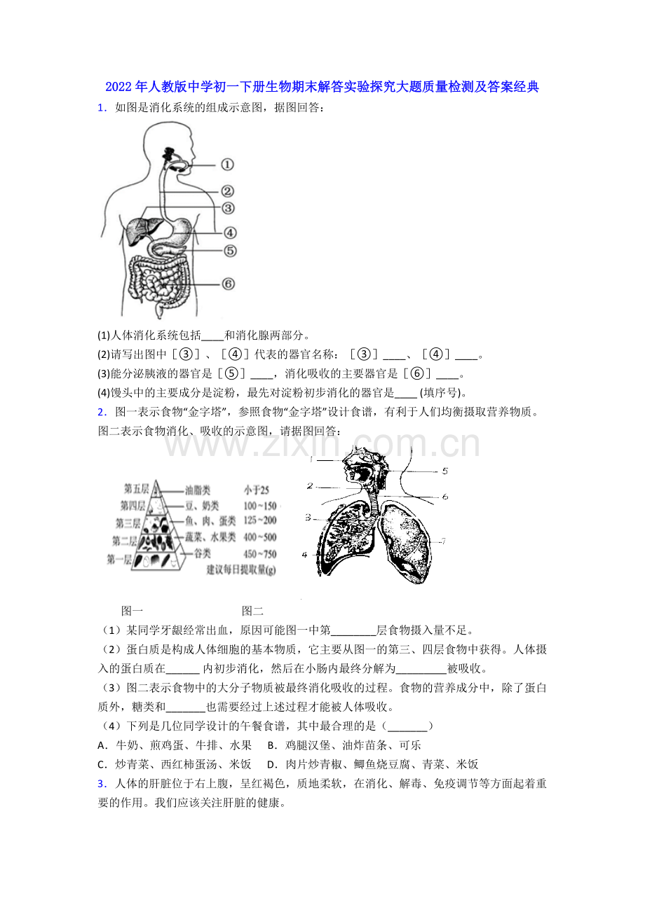 2022年人教版中学初一下册生物期末解答实验探究大题质量检测及答案经典.doc_第1页