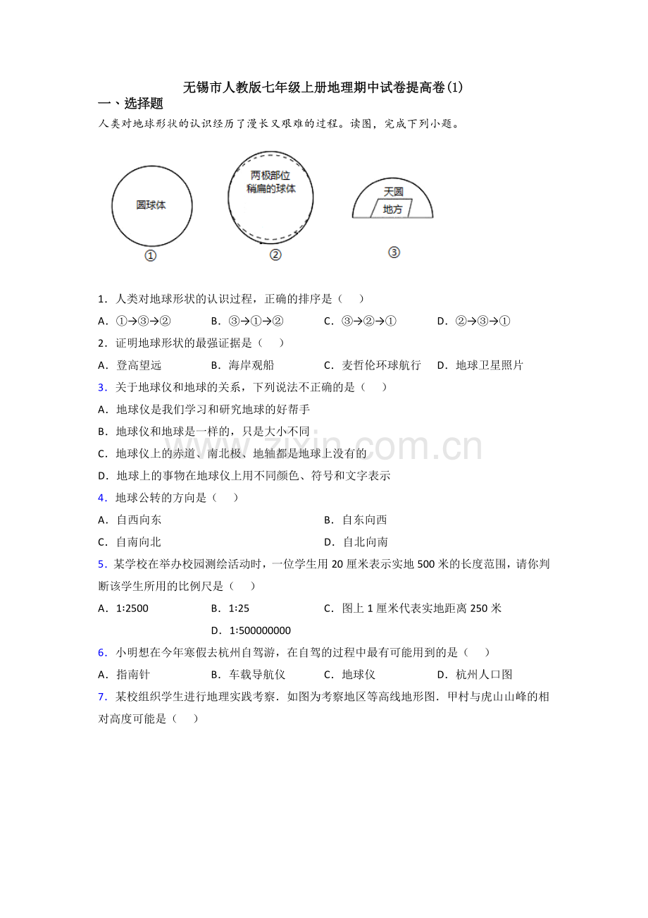 无锡市人教版七年级上册地理期中试卷提高卷(1).doc_第1页